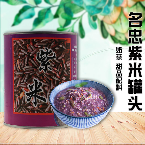 糯米罐头名忠紫米/黑米罐头850g即食奶茶coco连锁奶茶店专用原料