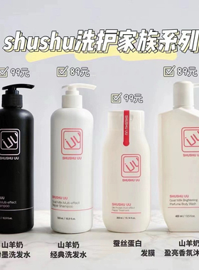 SHUSHU UU 素可斯美丝山羊奶洗发水 沐浴露 身体乳  蚕丝蛋白发膜