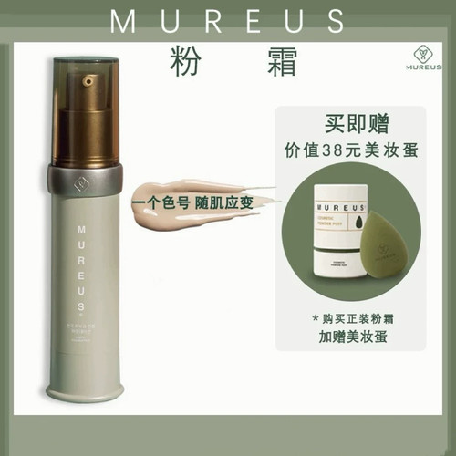 MUREUS 韩国精华粉霜 扫码可验 拆封不退不换