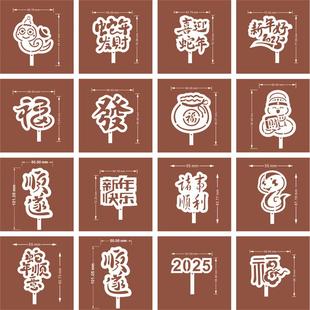 2026年夜饭摆盘福字撒粉模具 年财吉旺字马年新年创意喷花模板