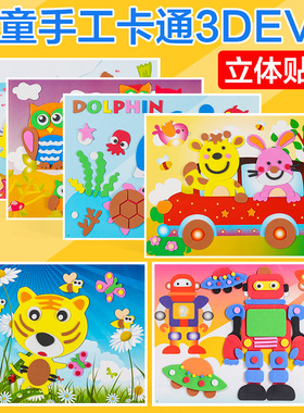 EVA立体贴画3d粘贴纸儿童手工制作DIY材料宝宝幼儿园手工学生礼品