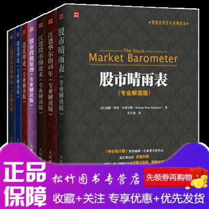 正版现货 股市晴雨表专业解读版+江恩股市操盘术+江恩股市趋势理论+股市投机原理+波浪理论+道氏理论+江恩华尔街 股票投资理财书籍