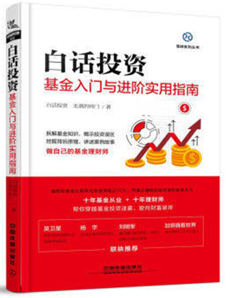 白话投资 基金入门与进阶实用指南 雪球大V 白话投资陈姗姗著 基金投资理财指南 产品组合实战技巧书籍 基金选择金融投资风险书