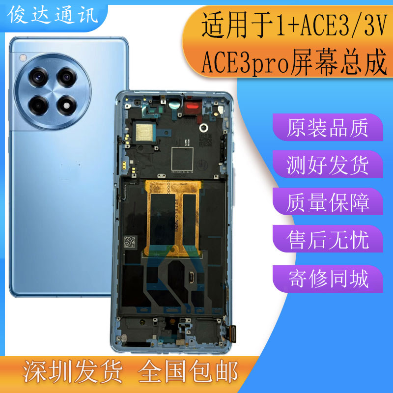 俊达适用一加ACE3屏幕总成 手机屏幕总成
