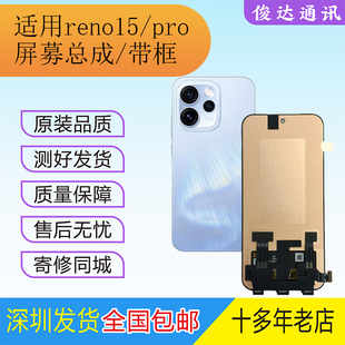 俊达适用oppo reno15屏幕总成 Reno15pro液晶显示内外一体屏带框
