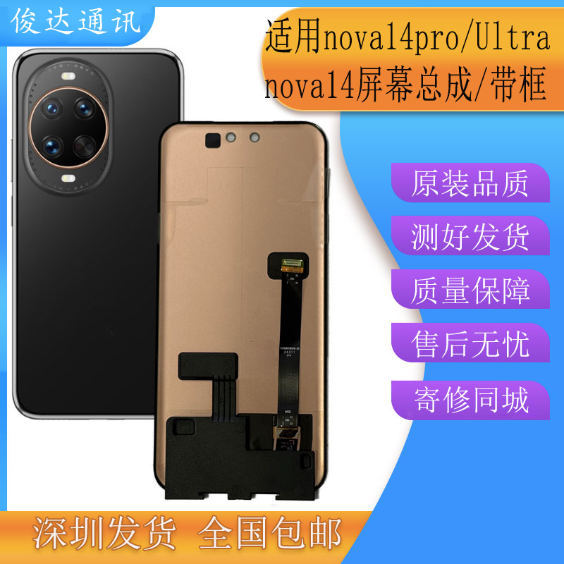 俊达适用NOVA14pro屏幕总成 nova14Ultra液晶显示触摸屏带框一体