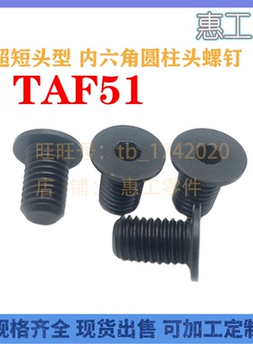 超短头 极低头内六角螺栓TAF51-M3/M4/M5-L4/L5/L6/L8/L10/L12