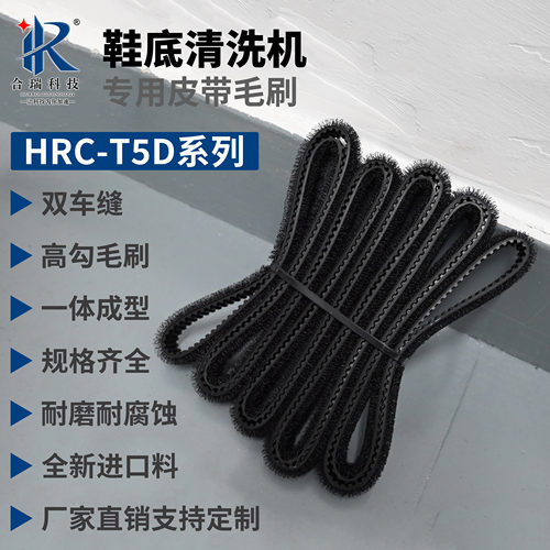 鞋底清洁机T5清洗鞋机皮带毛刷