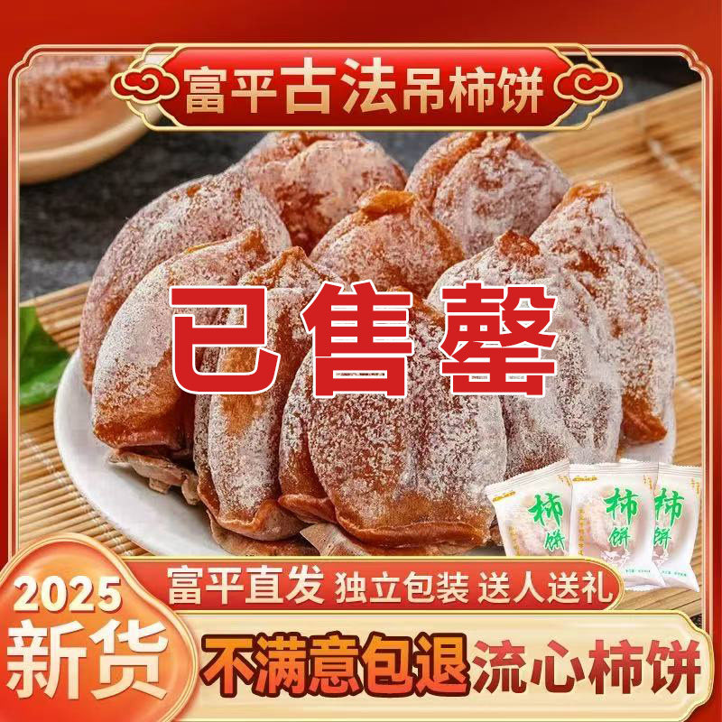 正宗富平柿饼陕西特级富平流心柿饼农家霜降干饼糖心吊柿子饼5斤