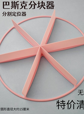 巴斯克蛋糕分块分割器慕斯烘焙翻糖模具懒人小白分块定位无手柄款
