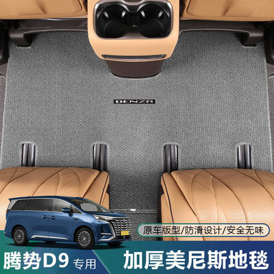 22-25腾势D9专用地毯脚垫