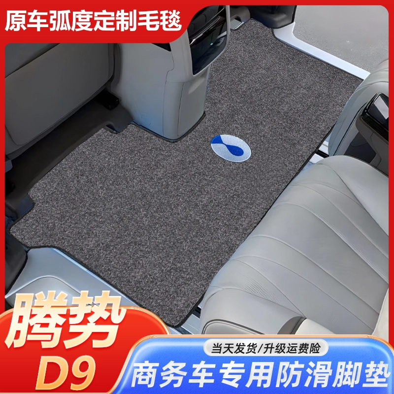 适用腾势D9商务车用品大全内饰改装件车内装饰专用脚垫中排地毯