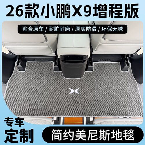小鹏X9地毯增程版中排脚