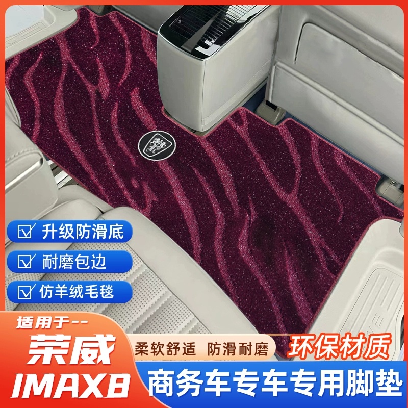 适用荣威imax8中排专用地毯脚垫荣威imax8商务车二排内饰改装配件