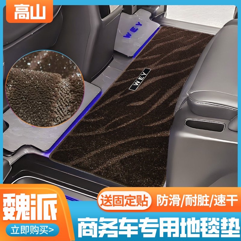 适用于魏牌高山中排脚垫7座商务车魏牌WEY派行政加长专用防滑地毯
