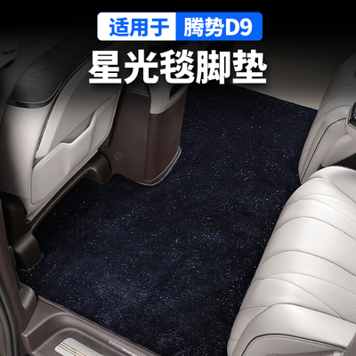 适用22-25款腾势D9中排星空地毯专用脚垫满天星绒面尾箱全车改装