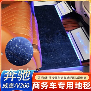 奔驰v260L中排脚垫星光地毯新威霆/V260二排地毯后备箱垫内饰改装