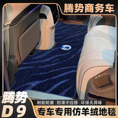 23 24款腾势d9中排地毯改装腾势mpv专用防滑脚垫内饰全车用迎宾毯