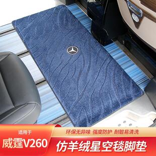 奔驰威霆中排地毯改装饰v260L内饰唯雅诺尾箱脚垫250二三排专用品