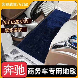 适用于奔驰V260前排脚垫v300威霆中排专用加厚星空防滑地毯改装件