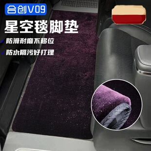 适用于合创V09专用全车星空脚垫地毯v09商务车中排第二排迎宾垫子