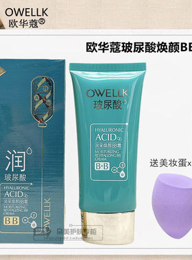 欧华蔻玻尿酸BB霜滋润遮瑕提亮女