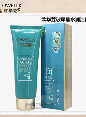 欧华蔻玻尿酸补水洁面乳控油清洁