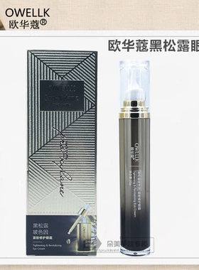 欧华蔻黑松露紧致眼霜舒缓淡细纹
