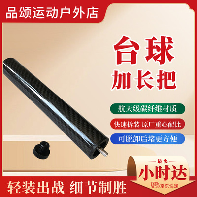 野豹武藏环球美兹皮尔力李斯台球杆加长把大头杆碳纤维球杆加长杆