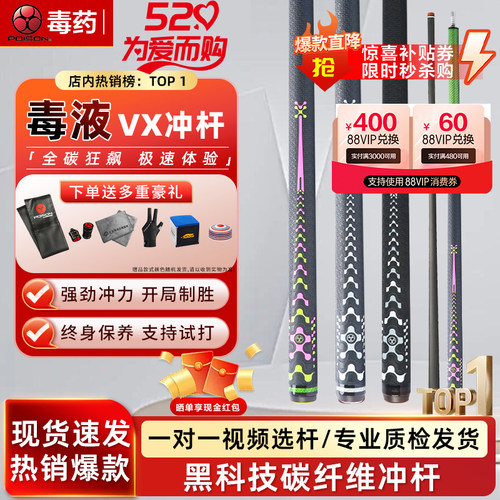 美洲豹POISON毒药台球杆毒液VX黑科技碳纤维冲杆中式八九球开球杆