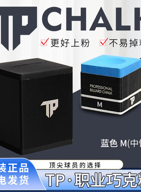 TP巧克tppro+巧克粉台球巧克粉塔悟姆巧克台球装备巧粉中性
