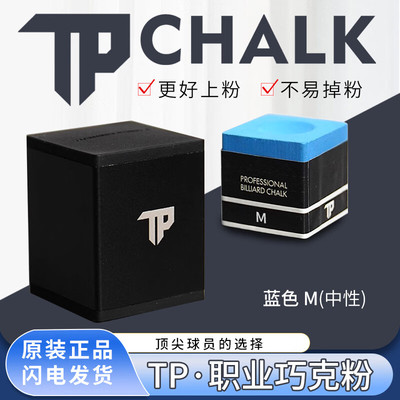 TP巧克tppro+巧克粉台球职业巧克粉塔悟姆巧克台球装备巧粉中性