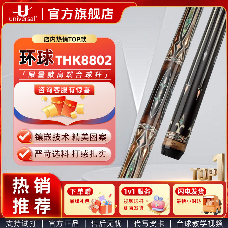 U环球台球杆限量款THK-8802B高端台球杆中式黑八美式九球桌球杆