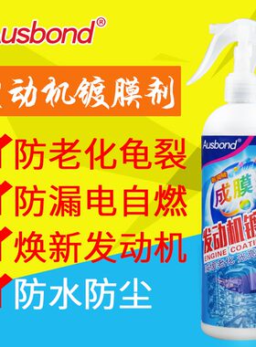 奥斯邦汽车发动机机舱镀膜剂保护