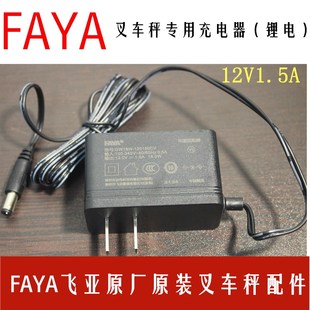 FAYA飞亚叉车秤称重地牛电源线9.5V12V电池专用电源适配充电器