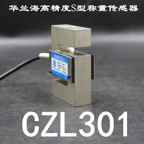 华兰海CZL-301S型拉力称重传感器