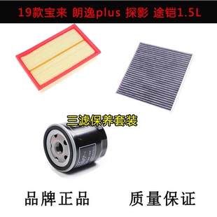 适配大众19款宝来朗逸plus探影途铠1.5L空气滤芯空调滤机油格三滤