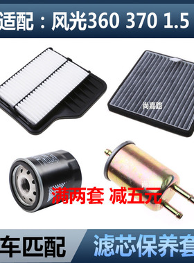 适配东风风光360 370 1.5L空气滤空调格网机油滤芯汽油滤清器三滤
