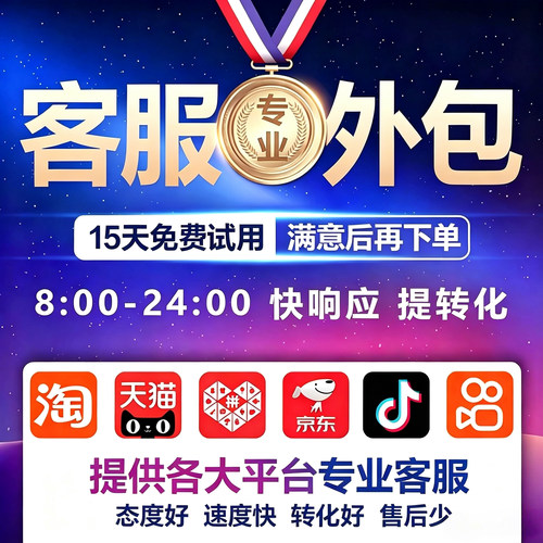 金牌客服外包人工淘宝天猫抖音快手京东培训售前售后店铺托管服务