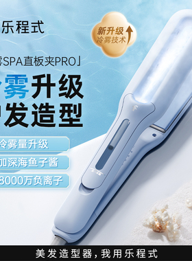 乐程式冷雾蒸汽直板夹直发卷发棒