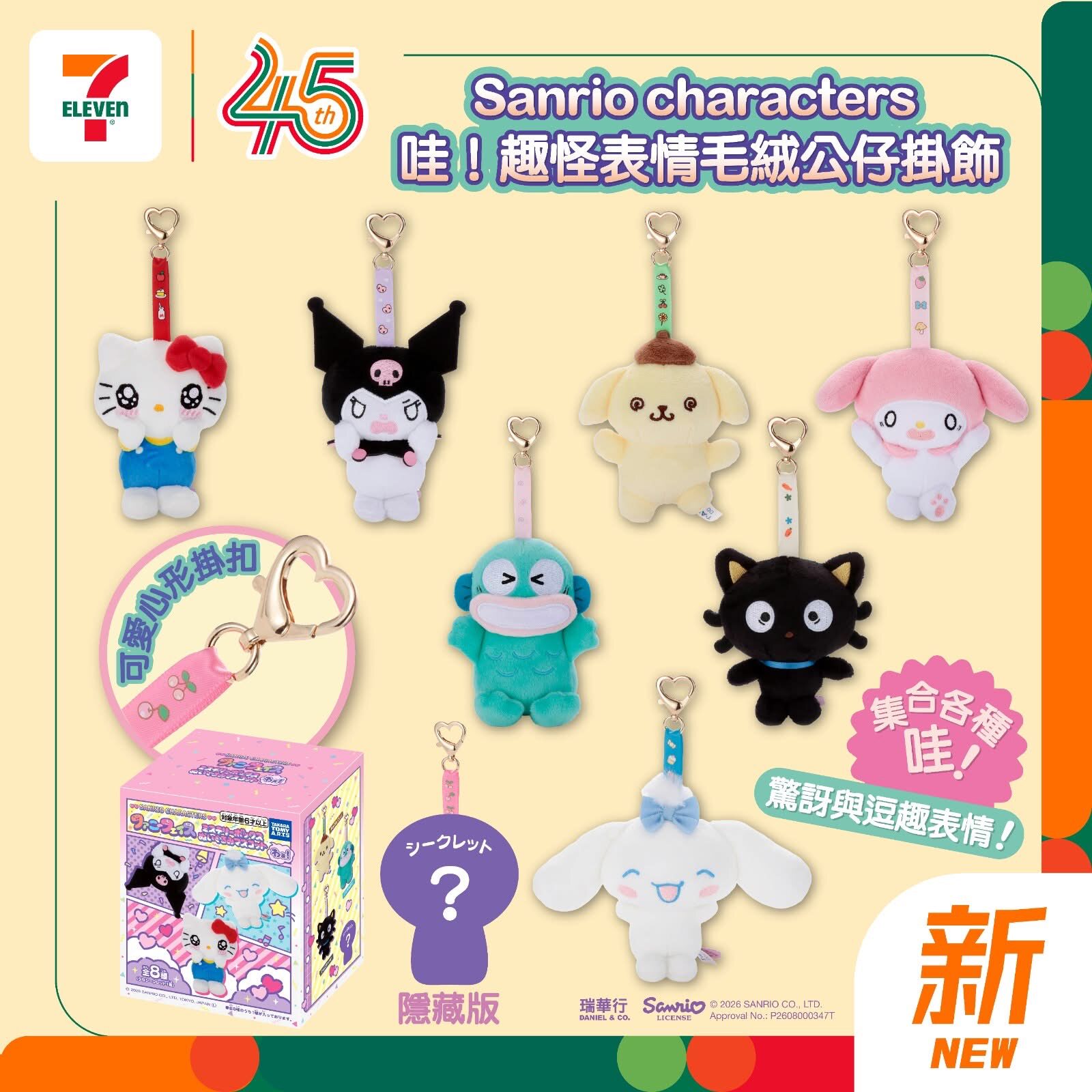 Sanrio characters 驚喜化身「哇!」趣怪表情毛絨公仔掛飾