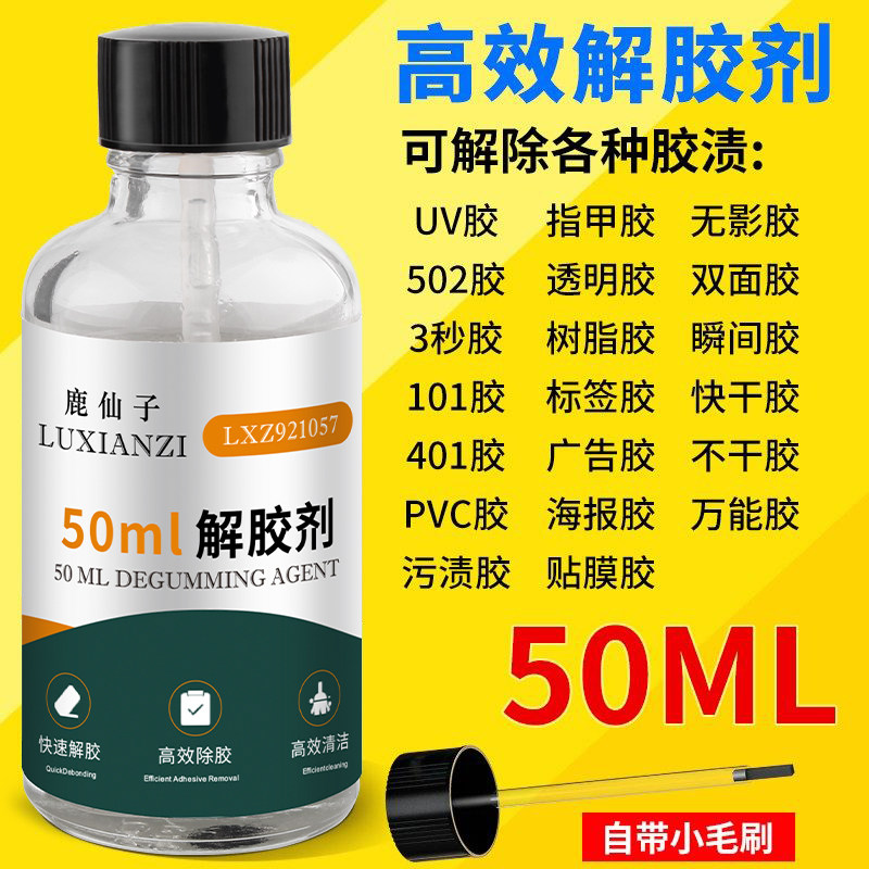 502解胶剂去胶剂除胶剂手机屏幕维修UV胶丙酮除胶水去除剂溶解剂