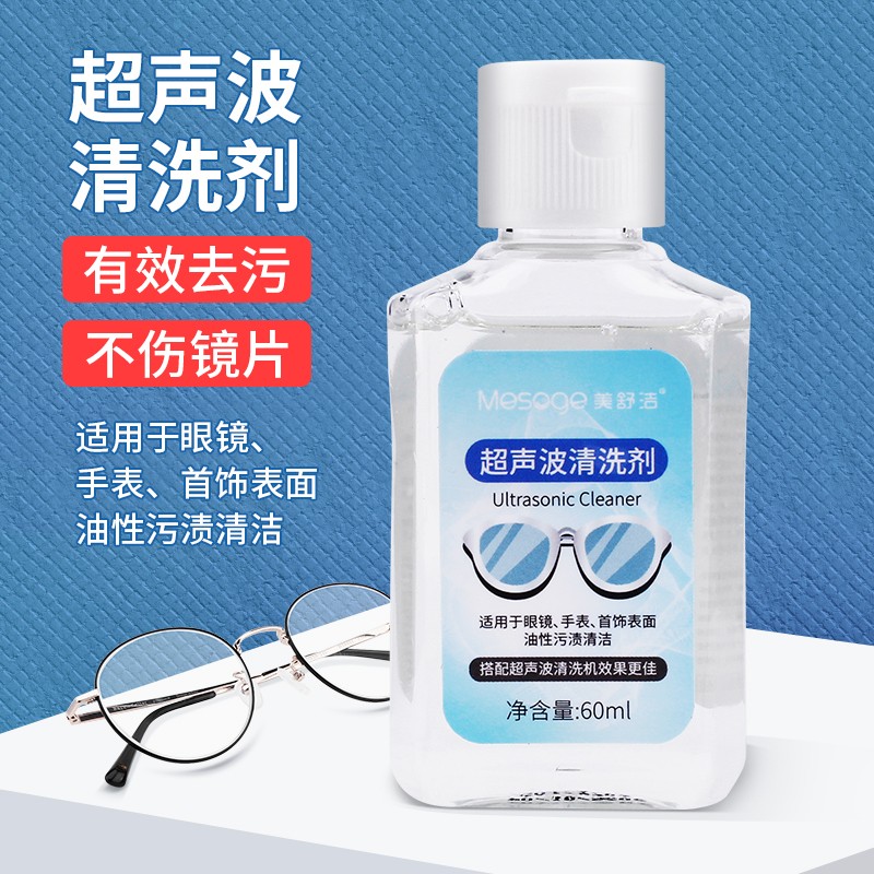 超声波清洗剂清洗眼镜手表首饰金属珠宝耳饰家用多用途去油污清洁