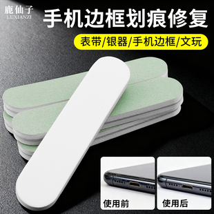 鹿仙子手机边框划痕修复手表翻新去污打磨抛光条抛光板首饰擦银棒