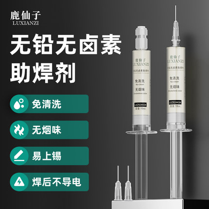 鹿仙子无铅无卤助焊剂免洗松香手机CPU维修电烙铁焊接BGA针筒焊油