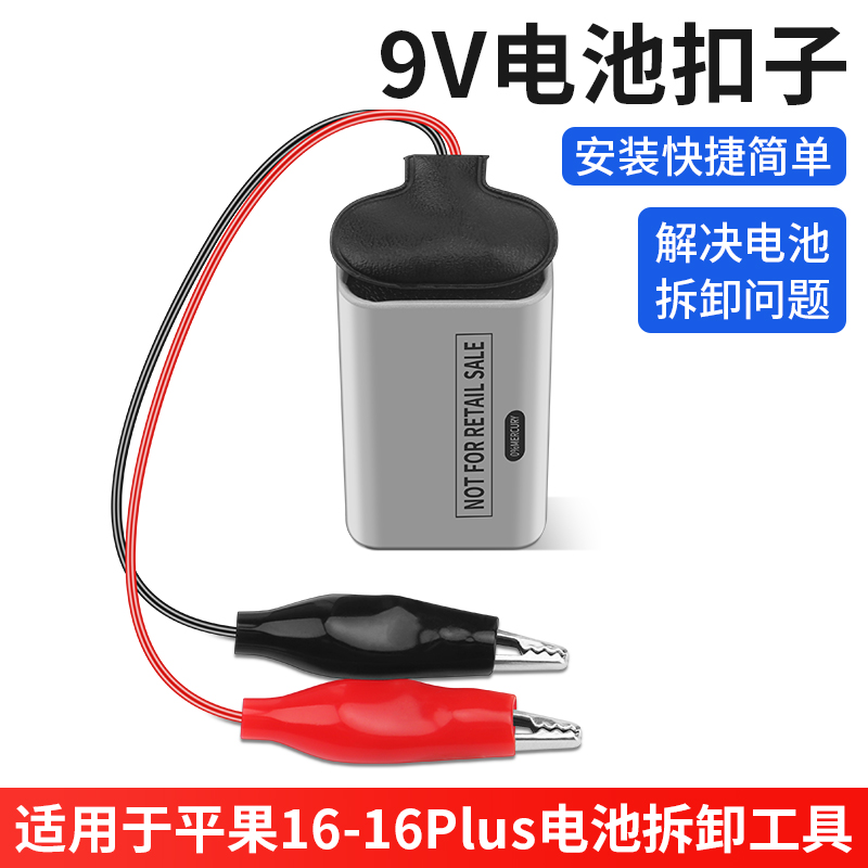 9V电池扣子适用于苹果16电池拆卸