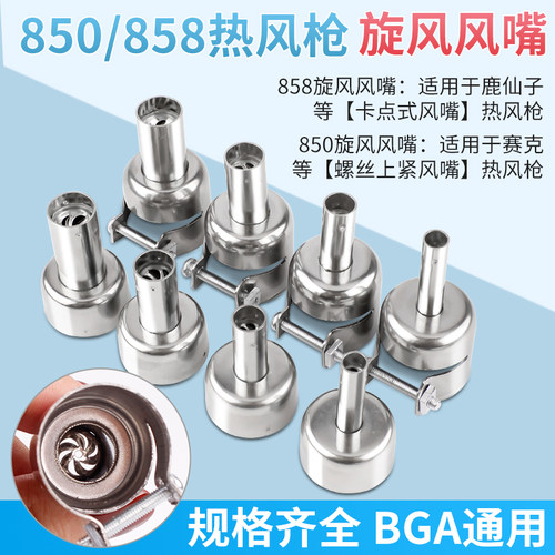 鹿仙子858热风枪通用850旋风风嘴