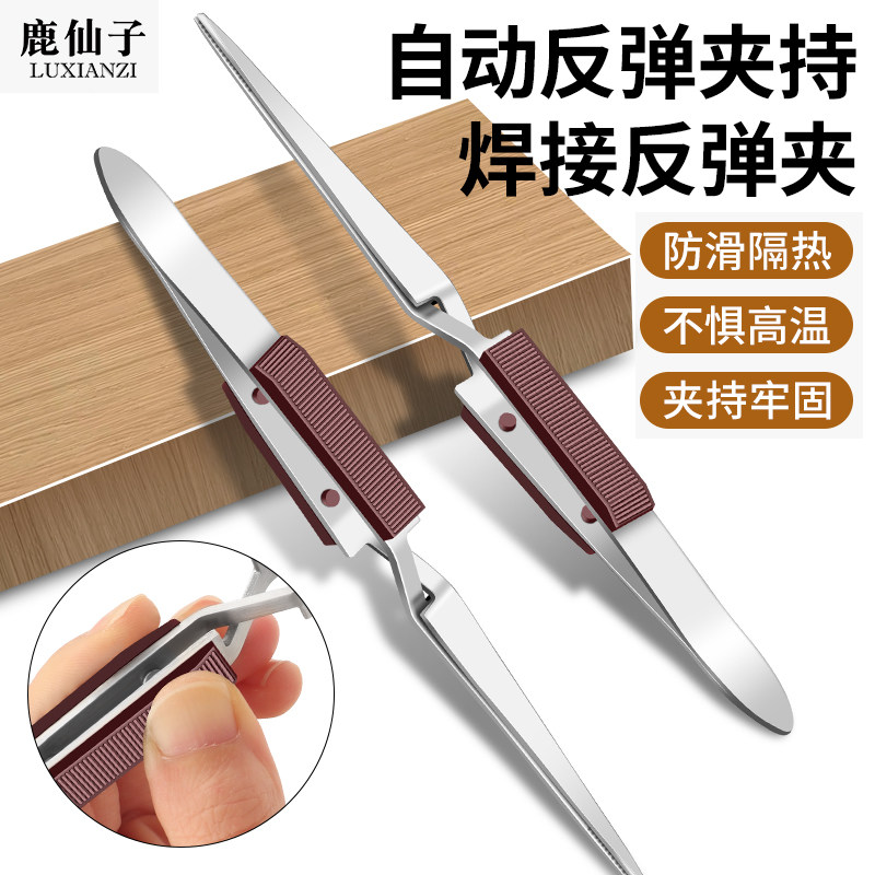 鹿仙子反弹镊子打金工具不锈钢尖头金银首饰加工焊接多功能夹子