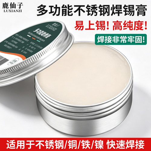 鹿仙子不锈钢助焊膏多功能焊锡膏