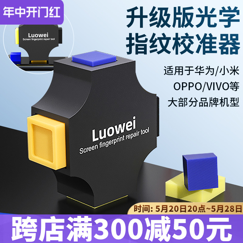 光学指纹校准器适用于VIVO华为OPPO小米手机屏幕指纹校正矫正工具